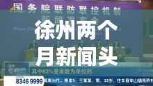 徐州两个月新闻头条大揭秘!