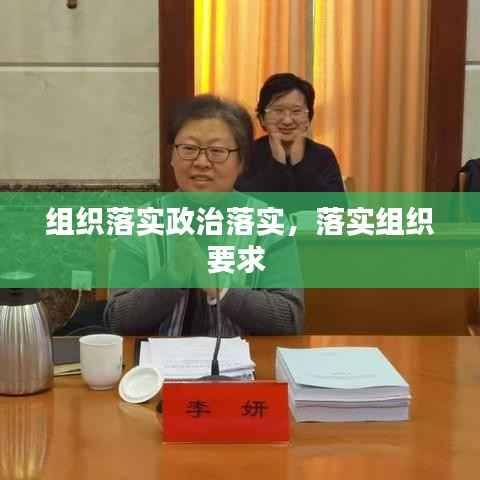 组织落实政治落实，落实组织要求 