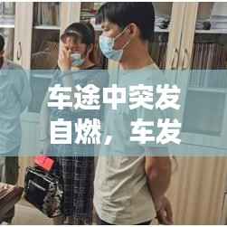 车途中突发自燃,车发生自燃属于什么故障