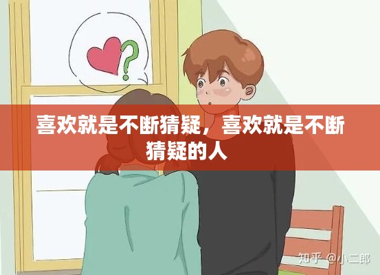 喜欢就是不断猜疑,喜欢就是不断猜疑的人