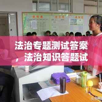 法治专题测试答案,法治知识答题试卷