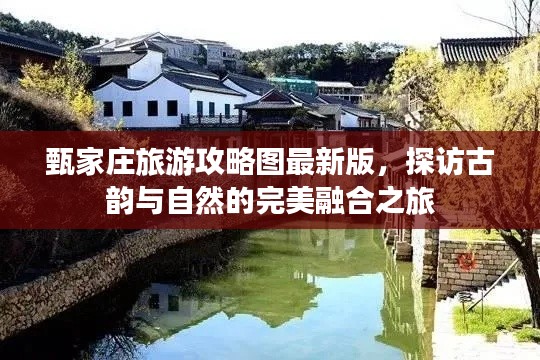 甄家庄旅游攻略图最新版,探访古韵与自然的完美融合之旅