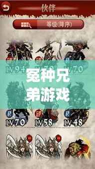 冤种兄弟游戏通关攻略大全,秘籍、技巧一网打尽!