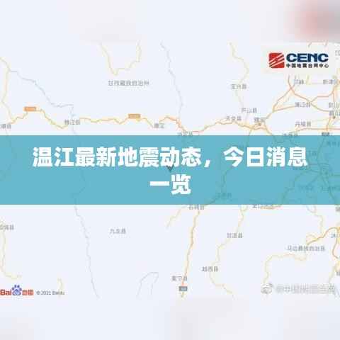 温江最新地震动态,今日消息一览