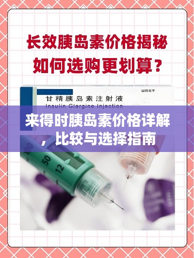 来得时胰岛素价格详解，比较与选择指南
