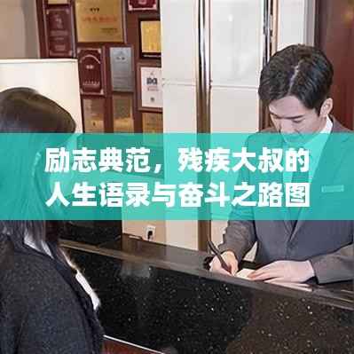 励志典范,残疾大叔的人生语录与奋斗之路图片展示