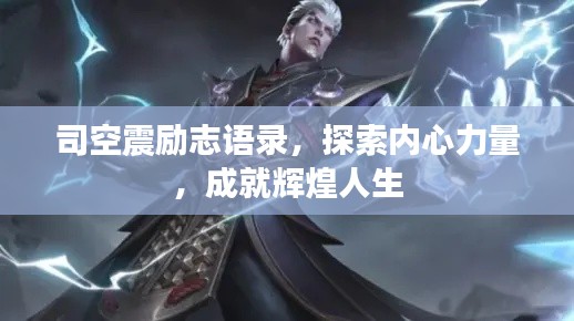 司空震励志语录,探索内心力量,成就辉煌人生