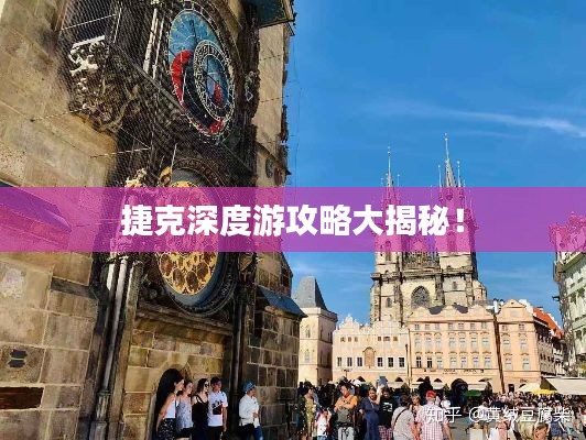 捷克深度游攻略大揭秘!