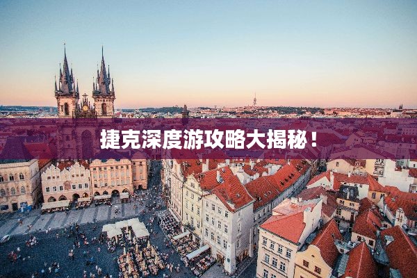 捷克深度游攻略大揭秘!