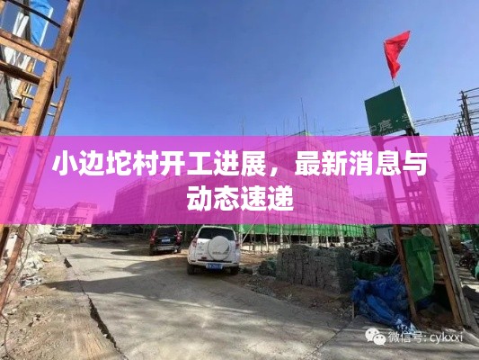 小边坨村开工进展,最新消息与动态速递