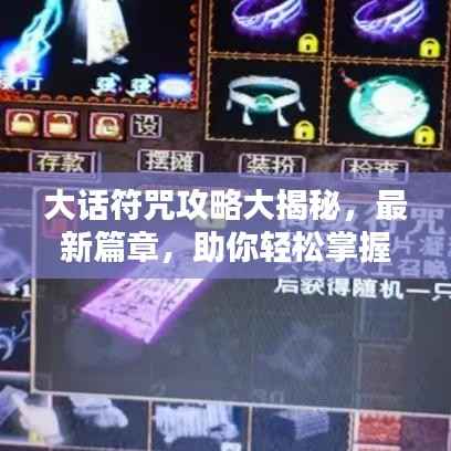 大话符咒攻略大揭秘,最新篇章,助你轻松掌握!