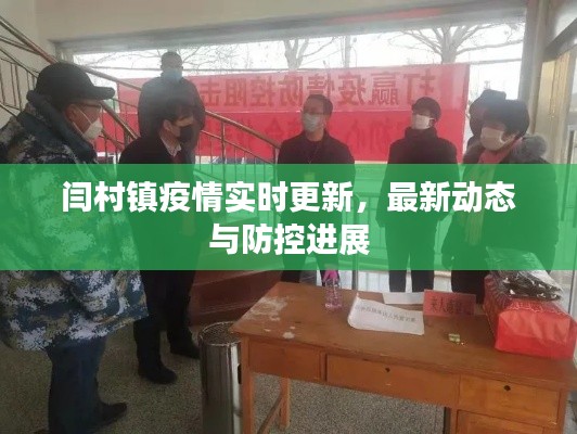 闫村镇疫情实时更新,最新动态与防控进展