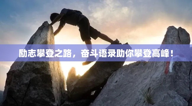 励志攀登之路,奋斗语录助你攀登高峰!