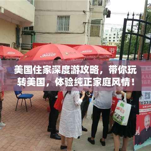 美国住家深度游攻略,带你玩转美国,体验纯正家庭风情!