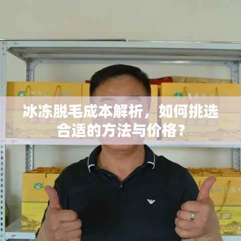 冰冻脱毛成本解析,如何挑选合适的方法与价格?