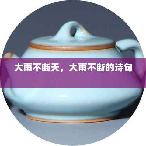 大雨不断天，大雨不断的诗句 