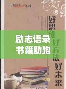 励志语录书籍助跑高考之路
