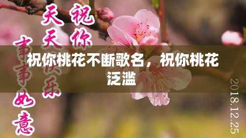 祝你桃花不断歌名,祝你桃花泛滥
