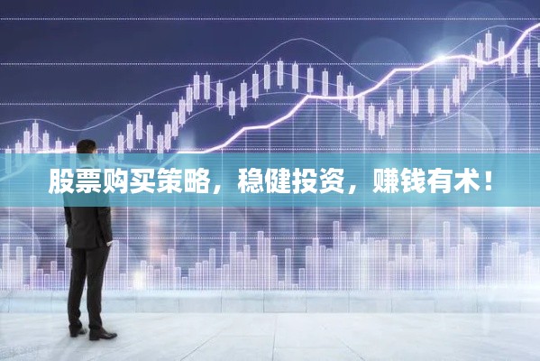 股票购买策略,稳健投资,赚钱有术!