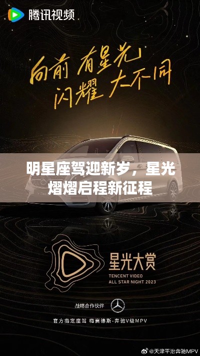 明星座驾迎新岁,星光熠熠启程新征程
