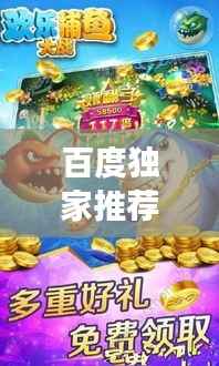 百度独家推荐,乐乐捕鱼海洋冒险之旅,一网打尽的乐趣!