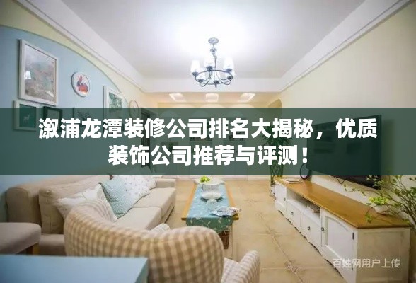 溆浦龙潭装修公司排名大揭秘,优质装饰公司推荐与评测!