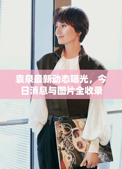 袁泉最新动态曝光,今日消息与图片全收录