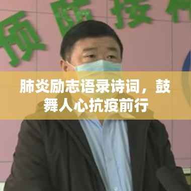 肺炎励志语录诗词,鼓舞人心抗疫前行