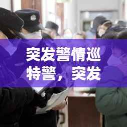 突发警情巡特警,突发警情处置方法