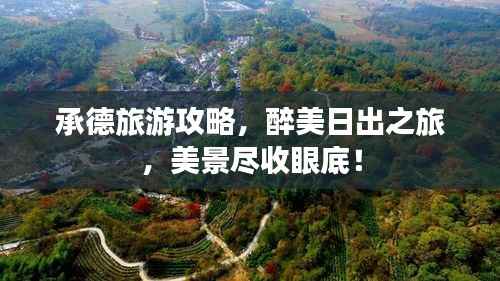 承德旅游攻略，醉美日出之旅，美景尽收眼底！