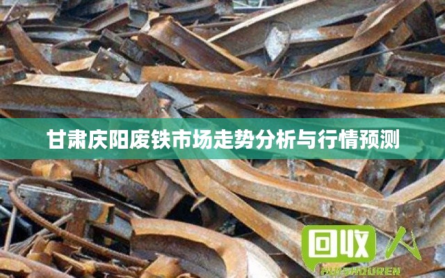 甘肃庆阳废铁市场走势分析与行情预测