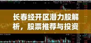 长春经开区潜力股解析,股票推荐与投资建议