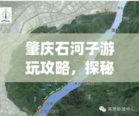 肇庆石河子游玩攻略，探秘最佳旅游路线