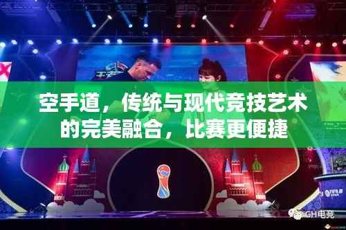 空手道，传统与现代竞技艺术的完美融合，比赛更便捷