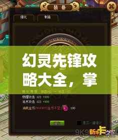 幻灵先锋攻略大全,掌握核心玩法,轻松成为顶尖玩家