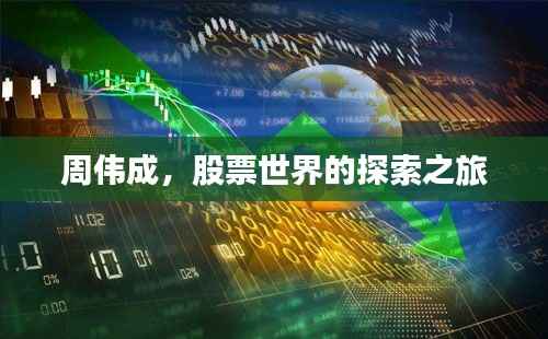 周伟成,股票世界的探索之旅
