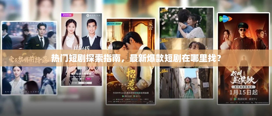 热门短剧探索指南,最新爆款短剧在哪里找?