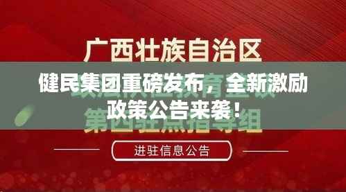 健民集团重磅发布，全新激励政策公告来袭！