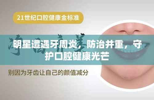 明星遭遇牙周炎，防治并重，守护口腔健康光芒