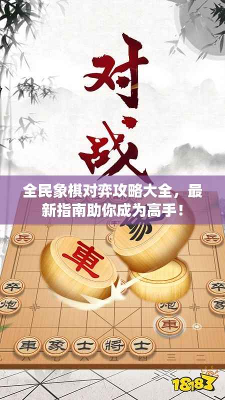 全民象棋对弈攻略大全，最新指南助你成为高手！