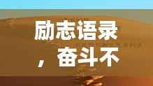 励志语录，奋斗不息，正能量无限！