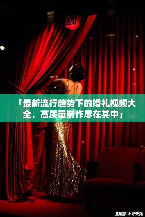 「最新流行趋势下的婚礼视频大全，高质量制作尽在其中」