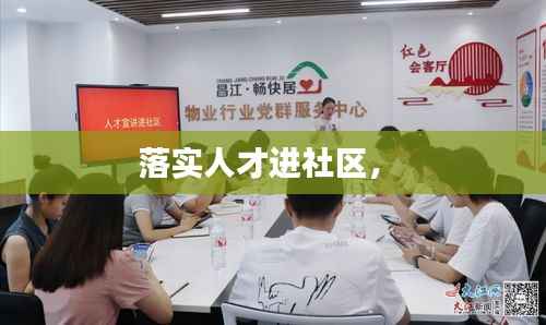 落实人才进社区,