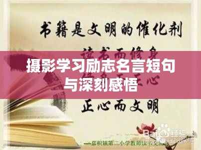 摄影学习励志名言短句与深刻感悟