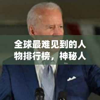全球最难见到的人物排行榜,神秘人物大揭秘!