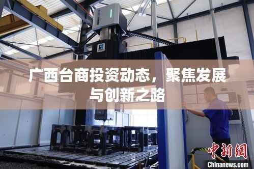 广西台商投资动态,聚焦发展与创新之路