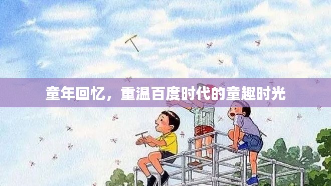 童年回忆,重温百度时代的童趣时光