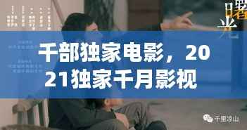 千部独家电影,2021独家千月影视