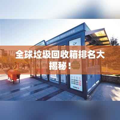 全球垃圾回收箱排名大揭秘!