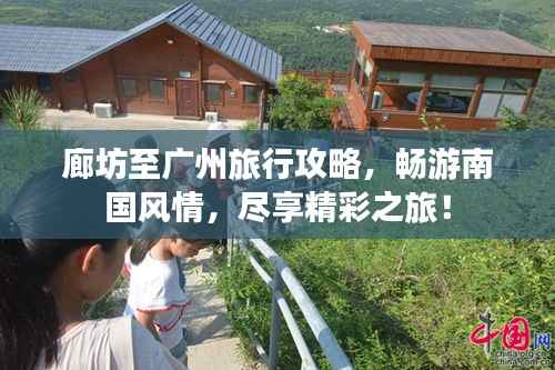廊坊至广州旅行攻略,畅游南国风情,尽享精彩之旅!